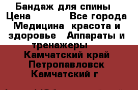 Бандаж для спины › Цена ­ 6 000 - Все города Медицина, красота и здоровье » Аппараты и тренажеры   . Камчатский край,Петропавловск-Камчатский г.